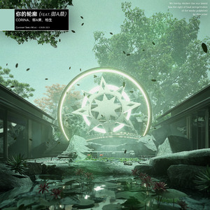 你的轮廓  (feat. 御A桑)