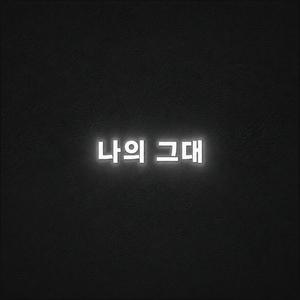 나의 그대