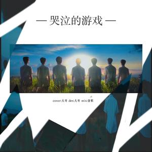 哭泣的游戏（反对校园暴力！）