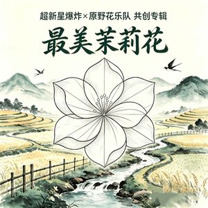 最美茉莉花