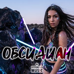 Обсидиан