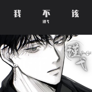 我不该