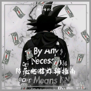 防范电信诈骗指南