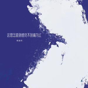 这思念直到感觉不到痛为止