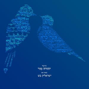 אשר ברא (feat. ישראלי'ק בש)
