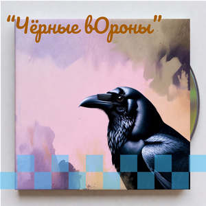Чёрные вороны