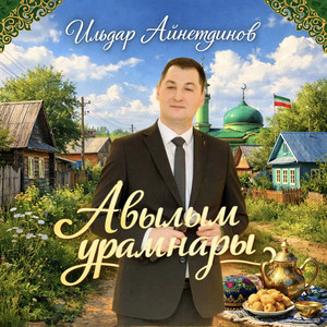 Авылым урамнары