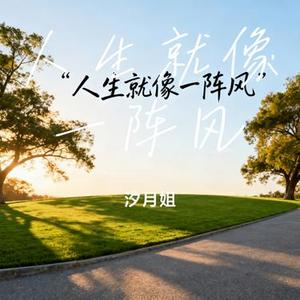 人生就像一阵风