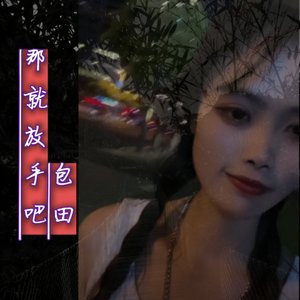 那就放手吧（翻自 吕明轩）