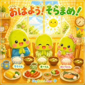 おはよう！そらまめ！