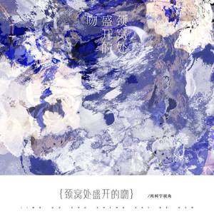 颈窝处盛开的吻——元周率同人曲