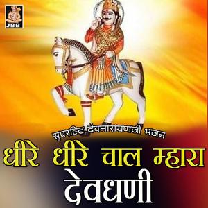 धीरे धीरे चाल म्हारा देवधनी || देवनारायण जी भजन