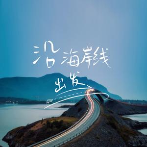 沿海岸线出发