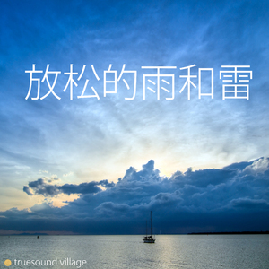 放松的雨和雷/哥斯达黎加