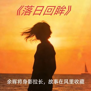 落日回眸.wav