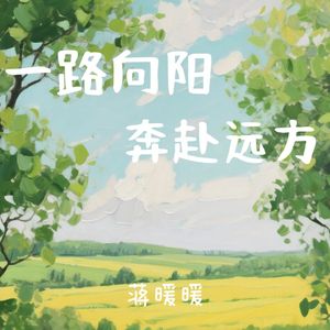 一路向阳 奔赴远方