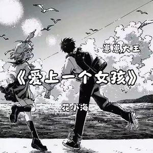 爱上一个女孩（完整版）
