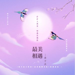 最美相遇 (Remix)