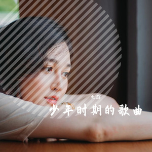 邱永传-十一年（之辉 remix）