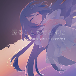 還ることもできずに