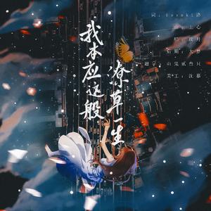 我本应这般潦草一生