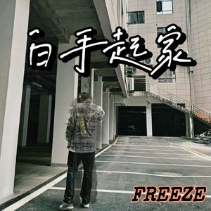 县城说唱歌手（prod by 9Zi）