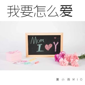 我要怎么爱