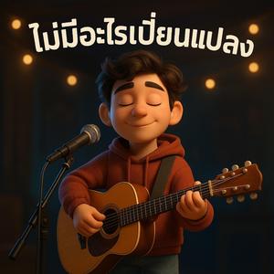 ไม่มีอะไรเปลี่ยนแปลง