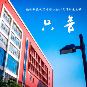 刚刚好（Cover 群星）