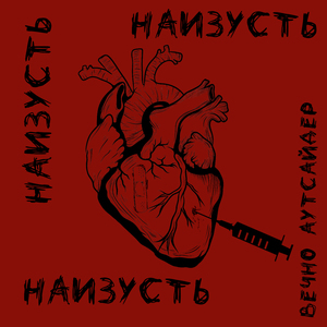 наизусть