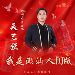 我是潮汕人 (DJ版)