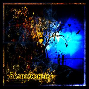 Чуточку моложе