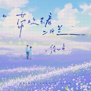 带你去看二月兰