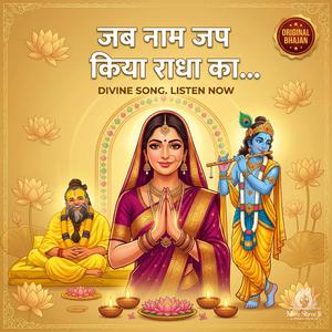 जब नाम जप किया राधा का... Jab Naam Jap kiya Radha ka