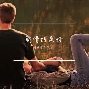 爱情的美好prod.白昼星BZX