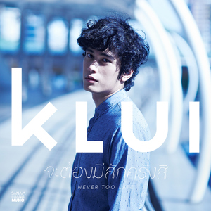 จะต้องมีสักครั้งสิ (never too late)