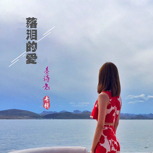 落泪的爱