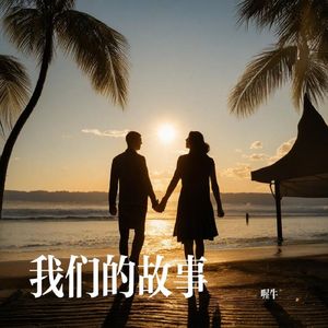 我们的故事