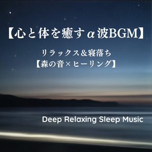 快眠サウンドスケープ