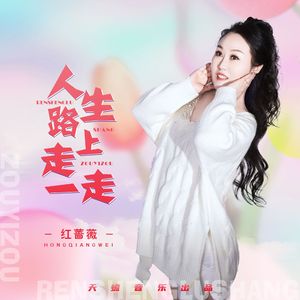 人生路上走一走（恰恰版）