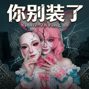 你别装了 (Nǐ Bié Zhuāng Le)