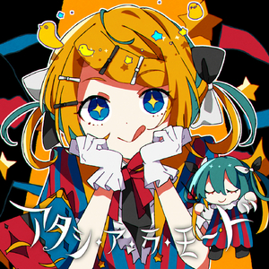 アタシ・ア・ラ・モ～ド (feat. 鏡音リン&初音ミク)