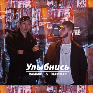 Улыбнись