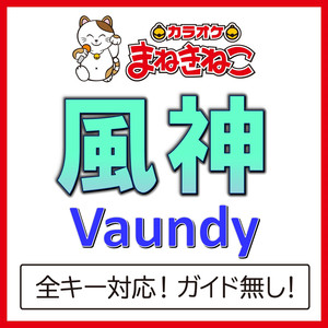 風神 +2KEY（カラオケ）[Originally Performed By Vaundy]