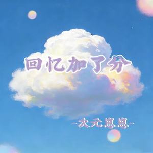 回忆加了分