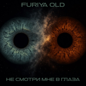 Не смотри мне в глаза