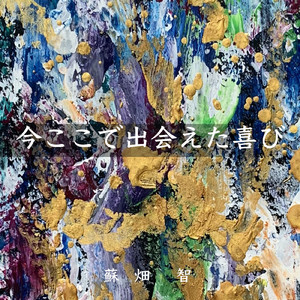 今ここで出会えた喜び