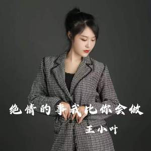 绝情的事我比你会做