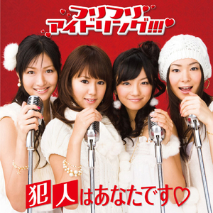 犯人はあなたです