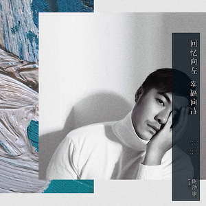 回忆向左 幸福向右（伴奏）